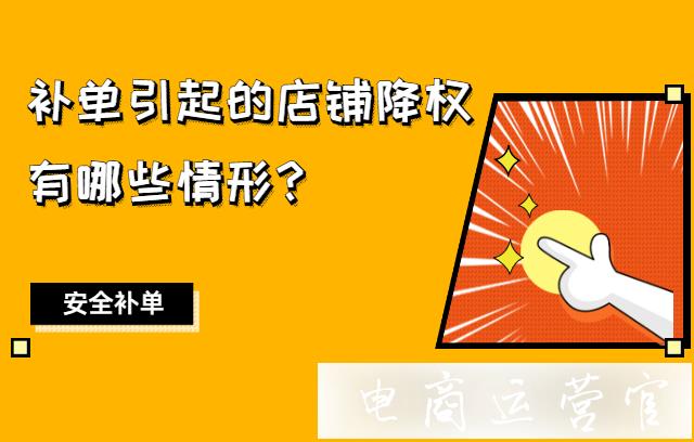 淘寶店鋪被隱形降權常見原因有哪些?如何正確補單?